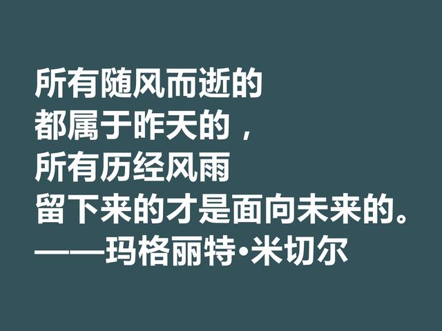 因小说《飘》名声大噪，这格言，显露米切尔的婚姻观与人生观