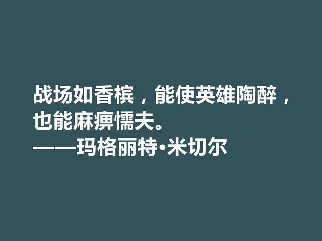 因小说《飘》名声大噪，这格言，显露米切尔的婚姻观与人生观