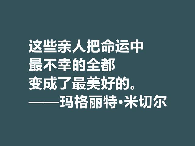 因小说《飘》名声大噪，这格言，显露米切尔的婚姻观与人生观