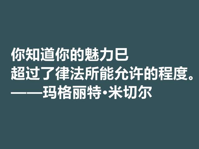 因小说《飘》名声大噪，这格言，显露米切尔的婚姻观与人生观