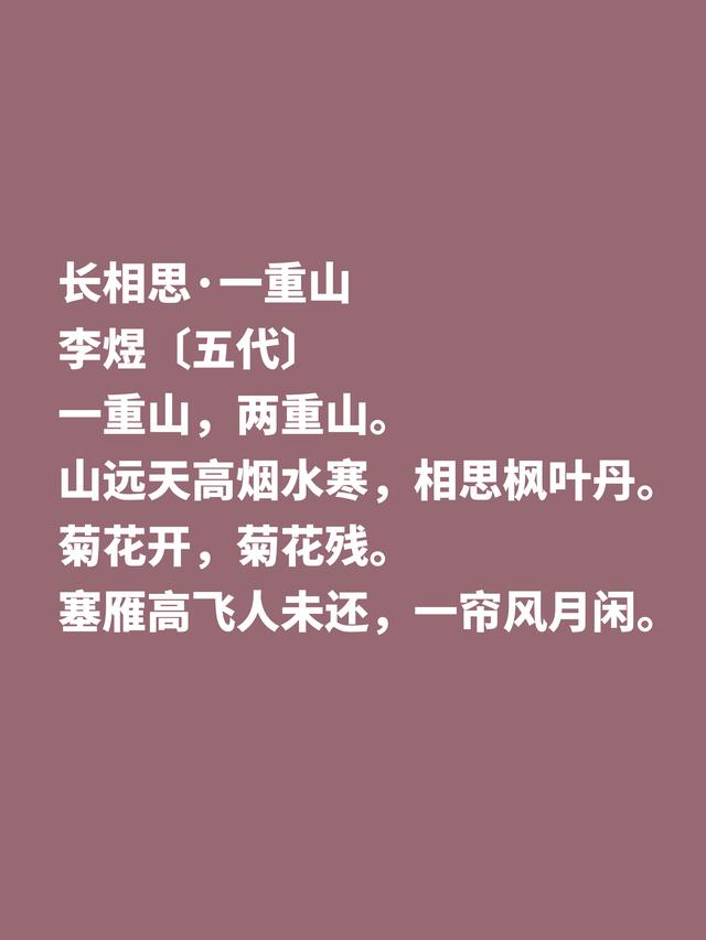 南唐君主李煜，善写炫彩夺目的诗词，这佳作，尽显凄凉与美感