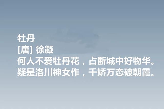 唐朝最低调的诗人，徐凝诗作，牡丹诗登峰造极，绝句堪称高手