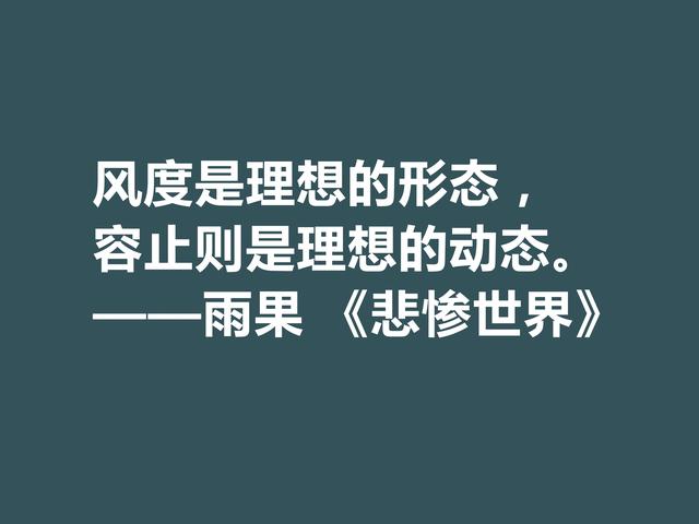 雨果用30年完成的小说，细品《悲惨世界》格言，说尽人生冷暖