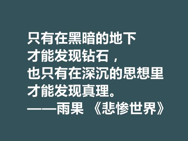 雨果用30年完成的小说，细品《悲惨世界》格言，说尽人生冷暖