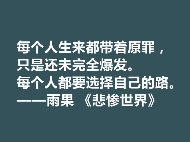 雨果用30年完成的小说，细品《悲惨世界》格言，说尽人生冷暖