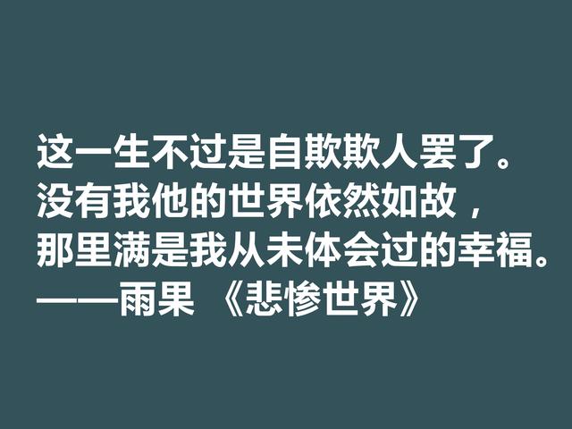 雨果用30年完成的小说，细品《悲惨世界》格言，说尽人生冷暖