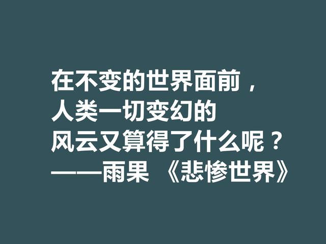 雨果用30年完成的小说，细品《悲惨世界》格言，说尽人生冷暖