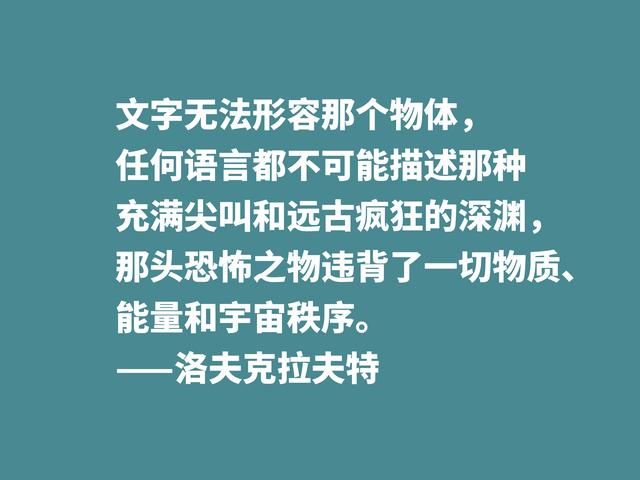 他是恐怖和科幻小说名家，被史蒂芬·金称赞，这格言见解独到