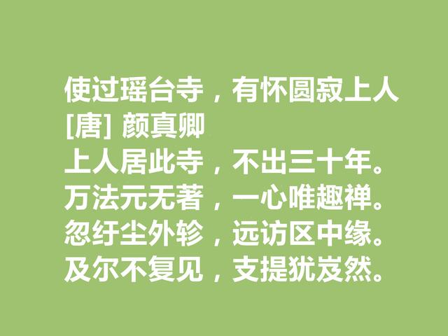 唐朝书法家颜真卿，诗文也是一绝，这八首诗作体现唐朝文化之精髓