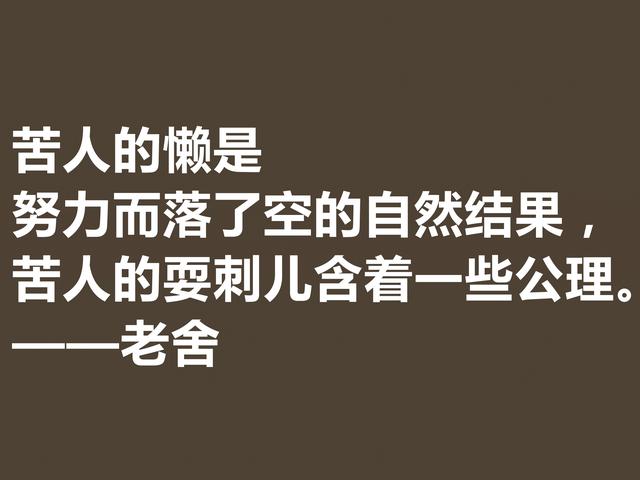 他是人民艺术家，老舍先生格言通俗易懂，暗含深厚的文化底蕴