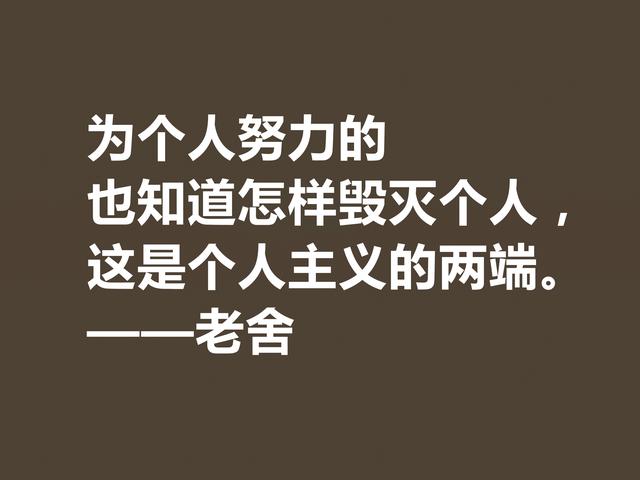 他是人民艺术家，老舍先生格言通俗易懂，暗含深厚的文化底蕴