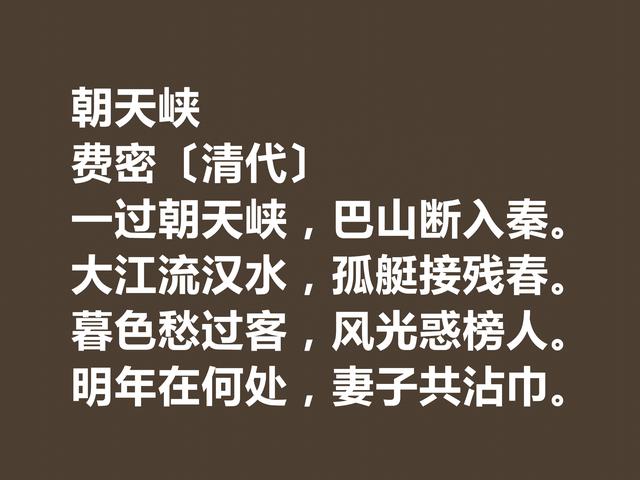 清朝诗人费密钟情巴蜀文化，深悟这六首佳作，充满浓郁的人文情怀