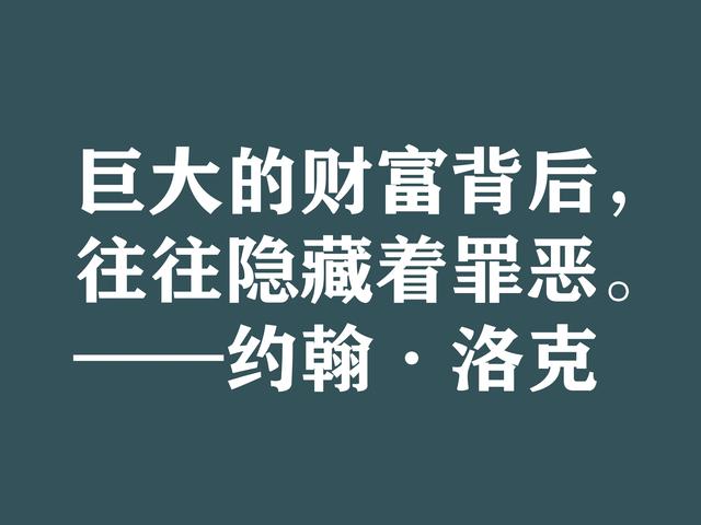 深知人性的大师，约翰·洛克格言，暗含浓厚的哲理，建议细品