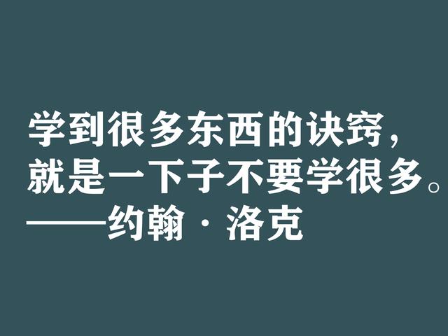 深知人性的大师，约翰·洛克格言，暗含浓厚的哲理，建议细品