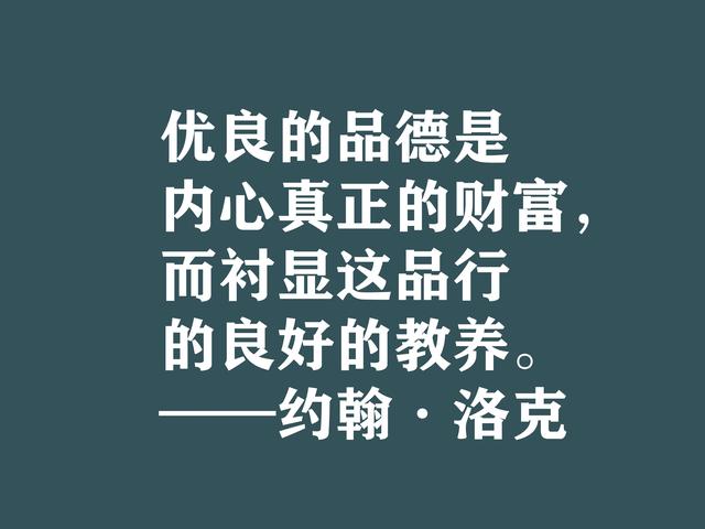 深知人性的大师，约翰·洛克格言，暗含浓厚的哲理，建议细品