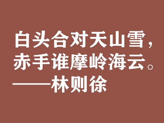 伟大的民族英雄林则徐，他这诗气势磅礴，体现中华民族之霸气