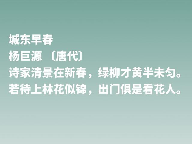 他是中唐写景诗名家，欣赏诗人杨巨源这佳作，写春色堪称一绝