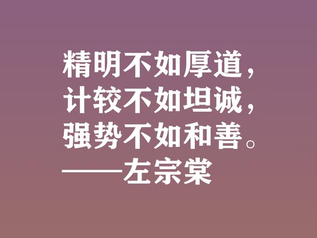 清末民族英雄，左宗棠这格言，体现民族精神，又暗含深厚哲理