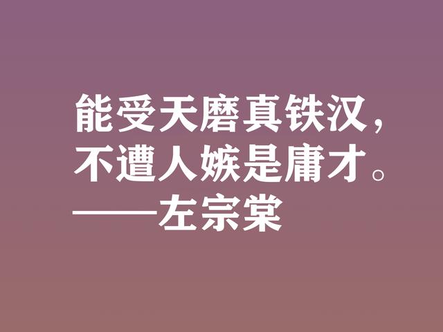 清末民族英雄，左宗棠这格言，体现民族精神，又暗含深厚哲理