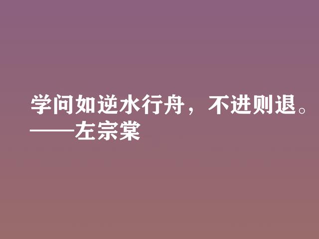 清末民族英雄，左宗棠这格言，体现民族精神，又暗含深厚哲理