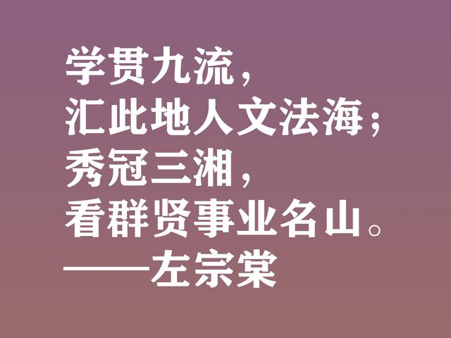 清末民族英雄，左宗棠这格言，体现民族精神，又暗含深厚哲理