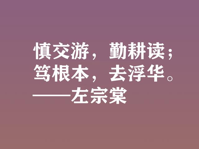 清末民族英雄，左宗棠这格言，体现民族精神，又暗含深厚哲理