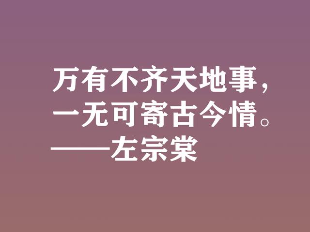 清末民族英雄，左宗棠这格言，体现民族精神，又暗含深厚哲理