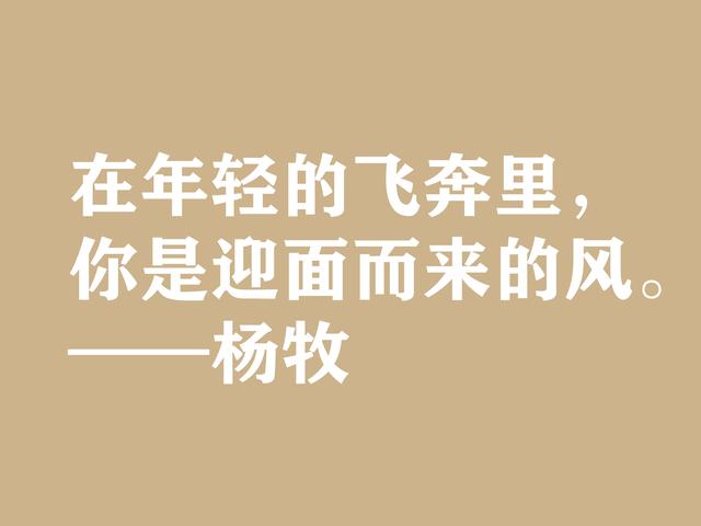 当代现实主义诗人，杨牧八句格言，体现民族精神，充满民族使命感