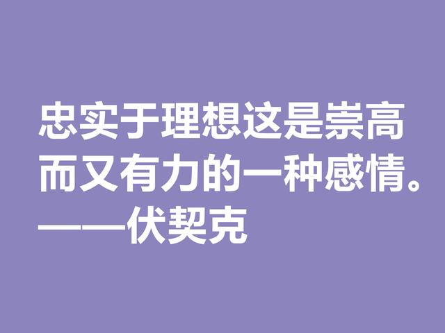 他在临死前，用鲜血写下不朽之作，伏契克这八句格言充满无穷力量