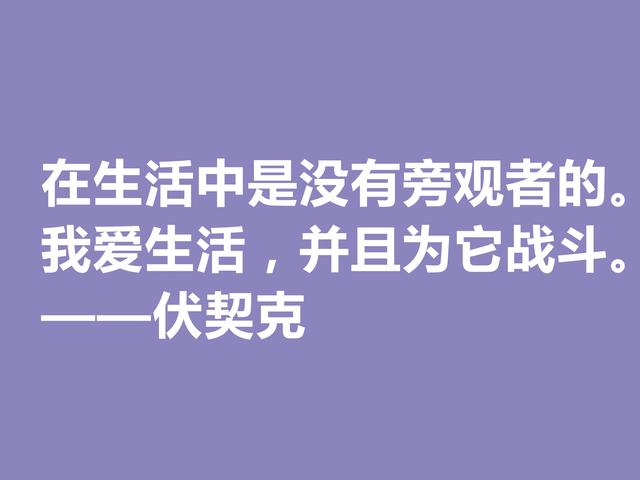 他在临死前，用鲜血写下不朽之作，伏契克这八句格言充满无穷力量