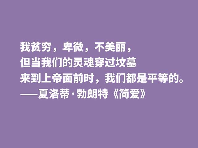 爱情小说扛鼎之作，《简·爱》中良言，读懂启迪心灵