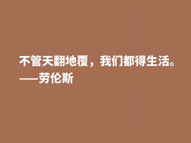 他备受争议，小说又深受青睐，英国小说家劳伦斯格言很有个性