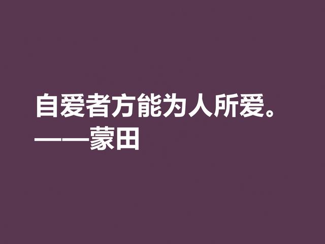 他以研究人生与人性著称，蒙田这格言，充满大智慧和自由精神