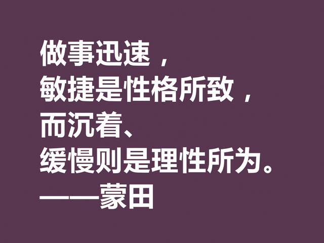 他以研究人生与人性著称，蒙田这格言，充满大智慧和自由精神