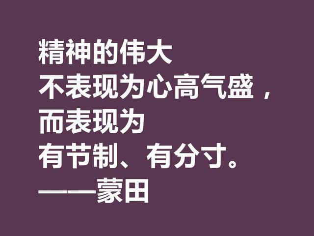 他以研究人生与人性著称，蒙田这格言，充满大智慧和自由精神