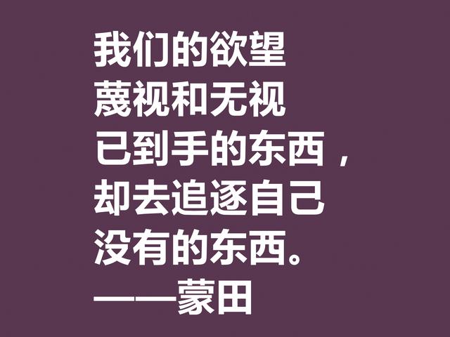 他以研究人生与人性著称，蒙田这格言，充满大智慧和自由精神