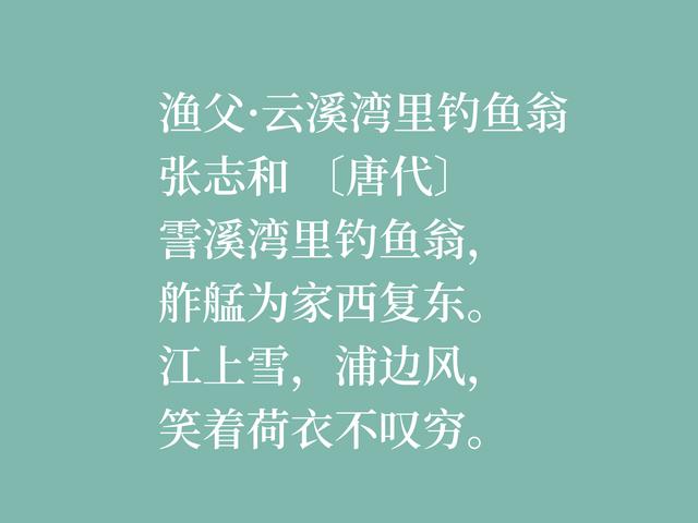 因饮酒后溺水而亡，欣赏唐朝诗人张志和八首诗，首首都是千古绝唱