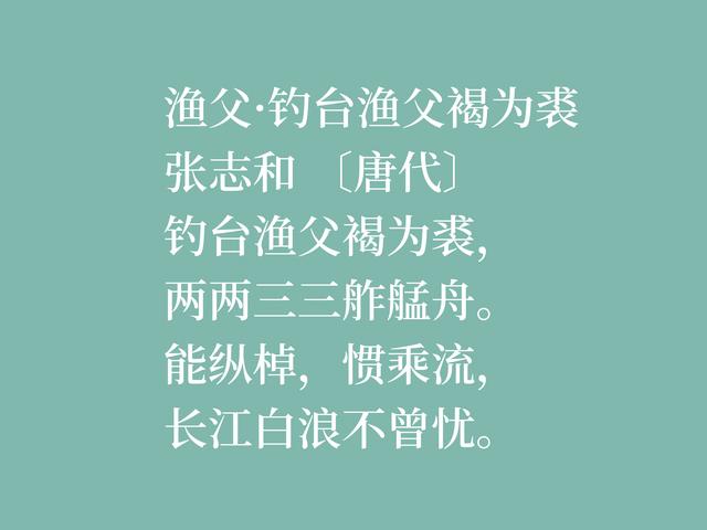 因饮酒后溺水而亡，欣赏唐朝诗人张志和八首诗，首首都是千古绝唱