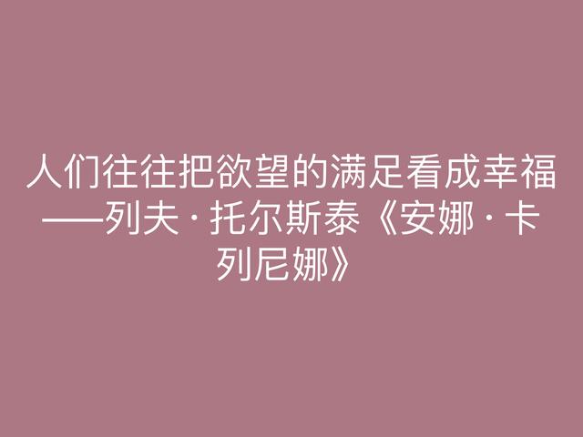 托尔斯泰的伟大作品，《安娜·卡列尼娜》格言，读懂深受启发