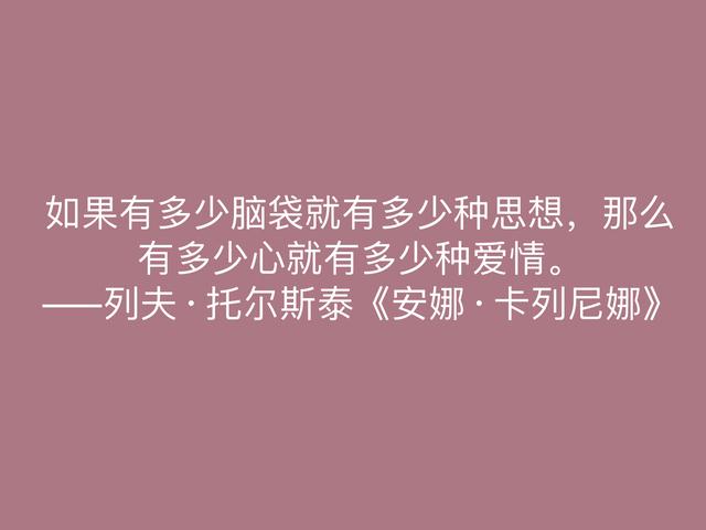 托尔斯泰的伟大作品，《安娜·卡列尼娜》格言，读懂深受启发