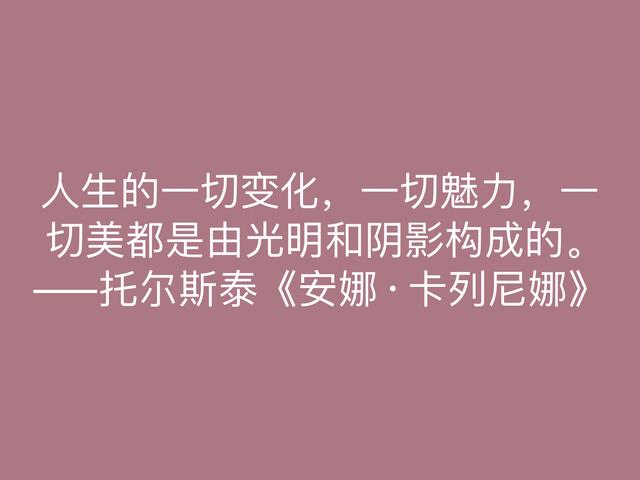 托尔斯泰的伟大作品，《安娜·卡列尼娜》格言，读懂深受启发