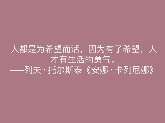 托尔斯泰的伟大作品，《安娜·卡列尼娜》格言，读懂深受启发