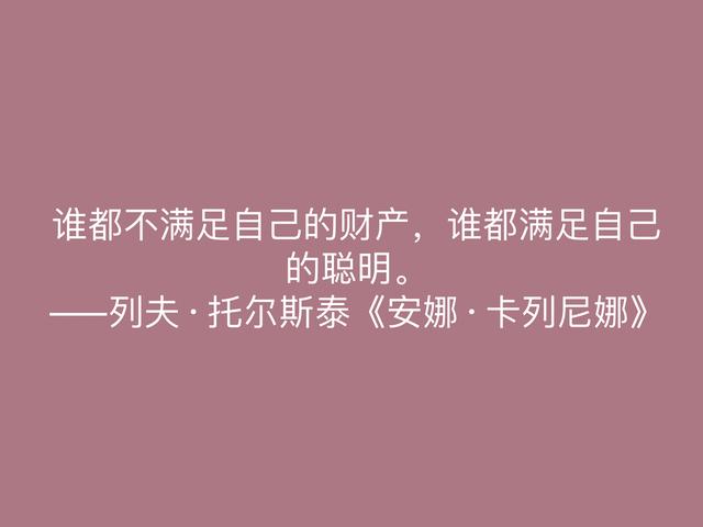 托尔斯泰的伟大作品，《安娜·卡列尼娜》格言，读懂深受启发