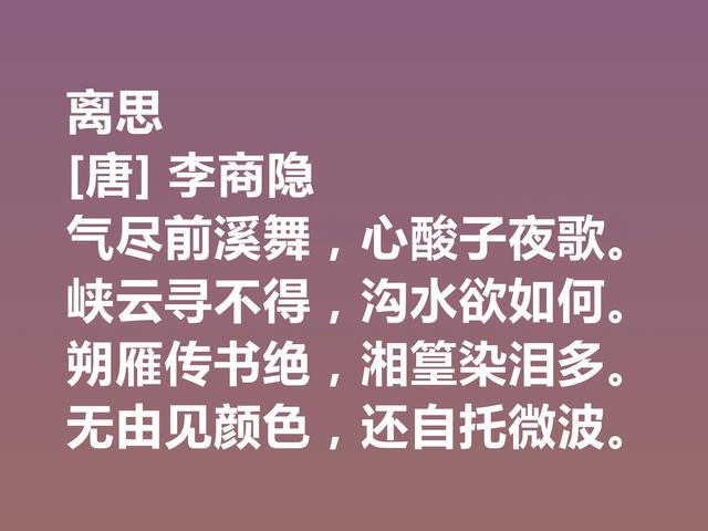 晚唐李商隐的诗太独特了，他这诗作，体现出五种美，值得一品