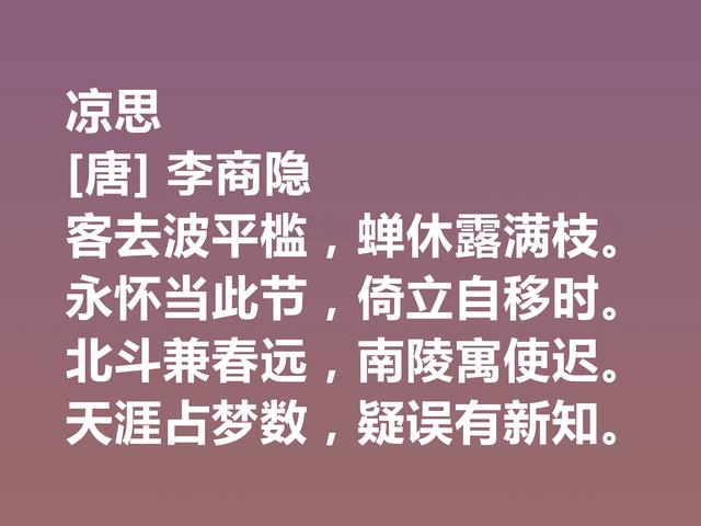 晚唐李商隐的诗太独特了，他这诗作，体现出五种美，值得一品