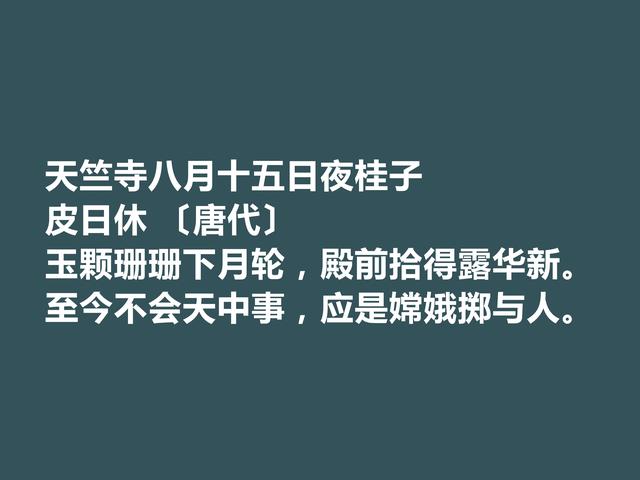 中秋佳节，唐宋这诗词，尽显文人深邃的情怀，又暗含人生真谛