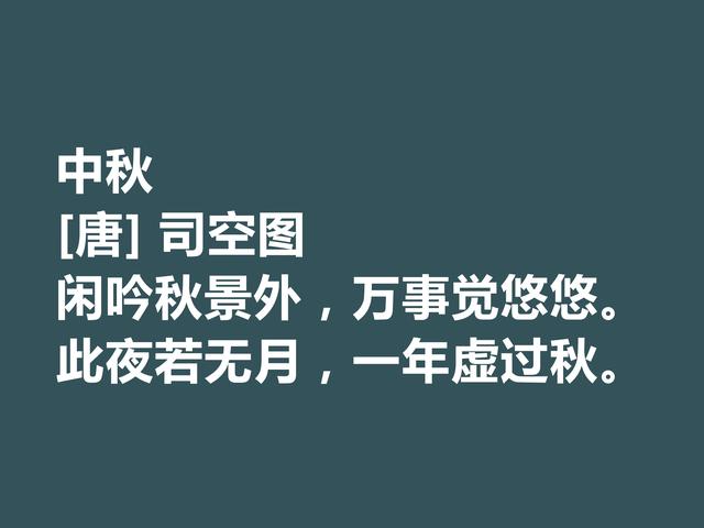 中秋佳节，唐宋这诗词，尽显文人深邃的情怀，又暗含人生真谛