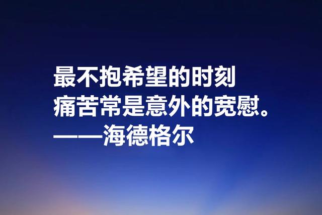 最具诗人气质的哲学家，海德格尔格言，透露着人生哲理与诗意