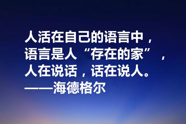 最具诗人气质的哲学家，海德格尔格言，透露着人生哲理与诗意