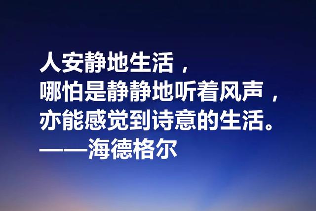 最具诗人气质的哲学家，海德格尔格言，透露着人生哲理与诗意